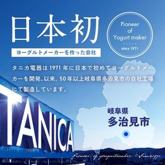 [Official Latest Model Made in Japan PP Containers] TANICA Yogurt Maker Yogurtia
